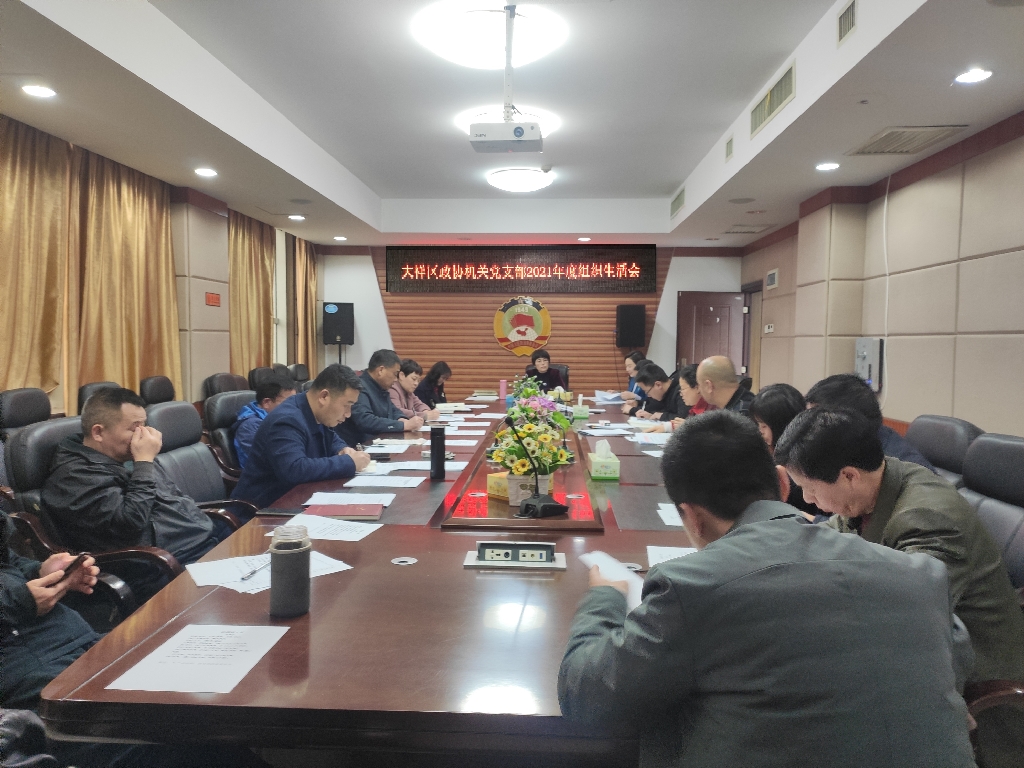 大祥区政协机关党支部召开2021年度组织生活会暨民主评议党员会议